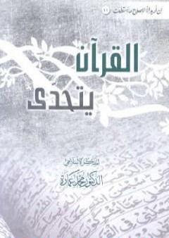 القرآن يتحدى PDF