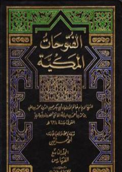 تحميل كتاب الفتوحات المكية - الجزء التاسع PDF