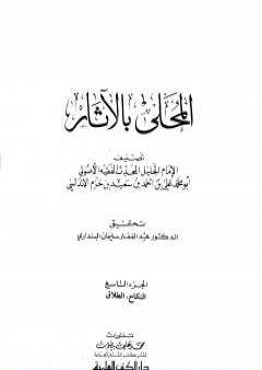 تحميل كتاب المحلى بالآثار - الجزء التاسع PDF