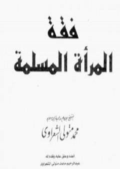 تحميل كتاب فقه المرأة المسلمة PDF