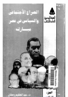 الصراع الإجتماعي و السياسى في عصر مبارك - الجزء الثالث PDF