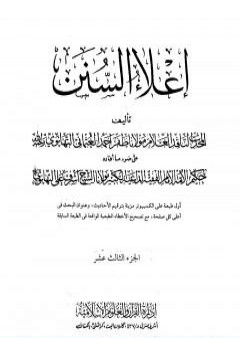 تحميل كتاب إعلاء السنن - الجزء الثالث عشر PDF