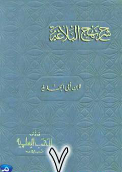 شرح نهج البلاغة لإبن أبي الحديد نسخة من إعداد سالم الدليمي - الجزء السابع