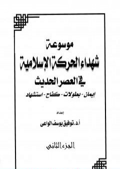 موسوعة شهداء الحركة الإسلامية في العصر الحديث - الجزء الثاني PDF