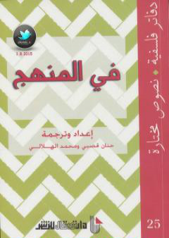 كتاب في المنهج PDF