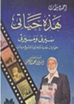 كتاب حمد ديدات: هذه حياتي- سيرتي ومسيرتي PDF