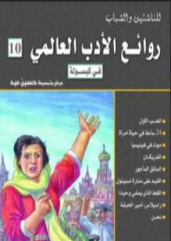 تحميل كتاب روائع الأدب العالمي فى كبسولة جـ 10 PDF