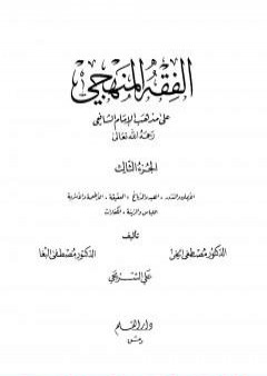 تحميل كتاب الفقه المنهجي على مذهب الإمام الشافعي - المجلد الثالث PDF