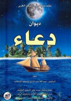 ديوان دعاء ـ نظم مبتكر في الشعر العربي