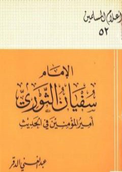 الإمام سفيان الثوري أمير المؤمنين في الحديث