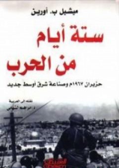 كتاب ستة أيام من الحرب حزيران 1967 وصناعة شرق أوسط جديد PDF