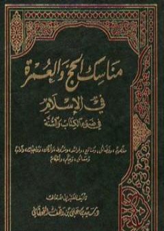 مناسك الحج والعمرة في الإسلام في ضوء الكتاب والسنة PDF