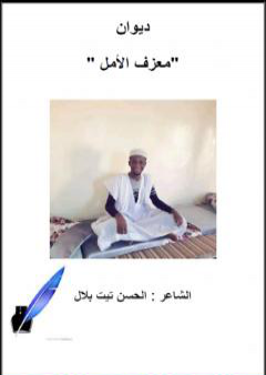 كتاب معزف الأمل PDF