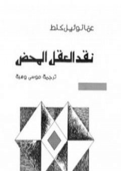 نقد العقل المحض PDF