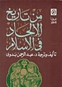 تحميل كتاب من تاريخ الإلحاد في الإسلام PDF