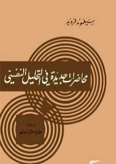 محاضرات جديدة في التحليل النفسي PDF