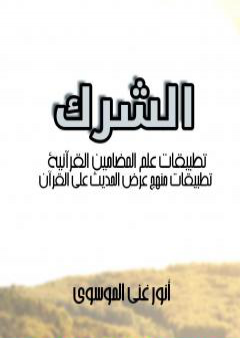 تحميل كتاب الشرك: تطبيقات علم المضامين القرآنية - تطبيقات منهج عرض الحديث على القرآن PDF