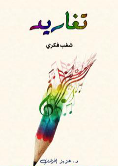 تغاريد - شغب فكري PDF