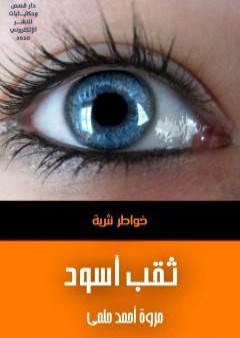 ثقب أسود PDF