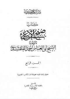 صبح الأعشى في كتابة الإنشا - الجزء الرابع: تابع المقالة الثانية