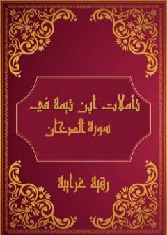 تحميل كتاب تأملات شيخ الاسلام ابن تيمية في القرآن الكريم سورة الدخان PDF