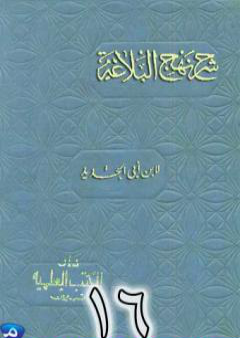 تحميل كتاب شرح نهج البلاغة لإبن أبي الحديد نسخة من إعداد سالم الدليمي - الجزء السادس عشر PDF