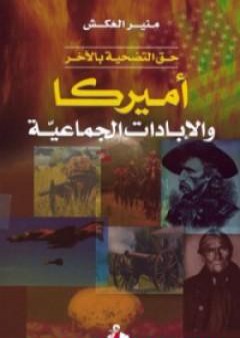 كتاب حق التضحية باللآخر: أمريكا والإبادات الجماعية PDF