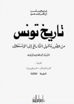 ما يجب أن تعرف عن تاريخ تونس من عصور ماقبل التاريخ إلى الإستقلال PDF