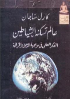 عالم تسكنه الشياطين - الفكر العلمي في مواجهة الدجل والخرافة