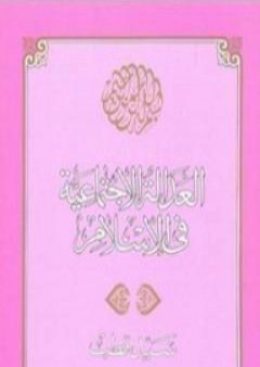 تحميل كتاب العدالة الاجتماعية في الإسلام PDF