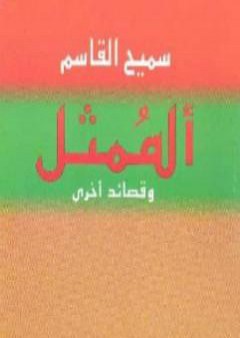 كتاب الممثل وقصائد أخرى PDF