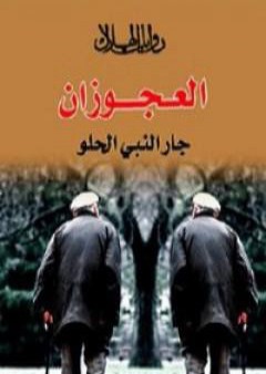 كتاب العجوزان PDF