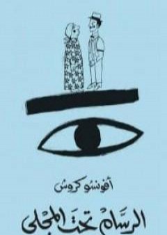 كتاب الرسام تحت المجلى PDF