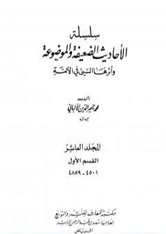 تحميل كتاب سلسلة الأحاديث الضعيفة والموضوعة - المجلد العاشر PDF