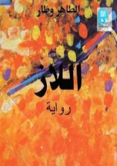 كتاب اللاز PDF