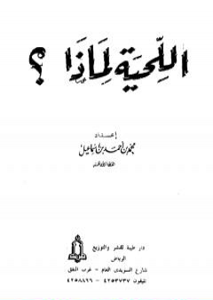 تحميل كتاب اللحية لماذا؟ PDF