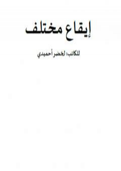 إيقاع مختلف PDF