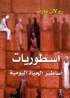 تحميل كتاب أسطوريات - أساطير الحياة اليومية PDF