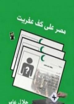 كتاب مصر على كف عفريت PDF