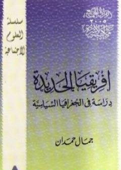 تحميل كتاب افريقيا الجديدة - دراسة فى الجغرافيا السياسية PDF