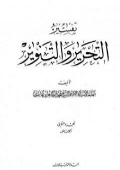 تفسير التحرير والتنوير - الجزء الثاني