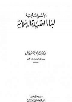 الأسس المنهجية لبناء العقيدة الإسلامية