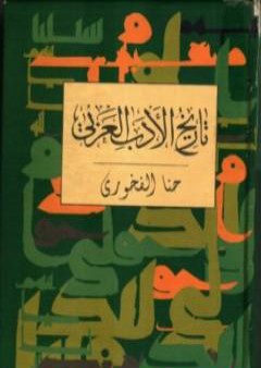 كتاب تاريخ الأدب العربي PDF