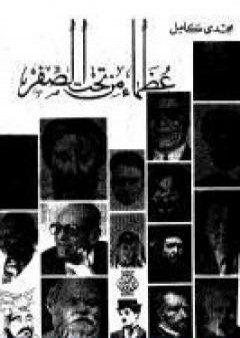 كتاب عظماء من تحت الصفر PDF