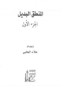 تحميل كتاب المنطق البديل - الجزء الأول PDF