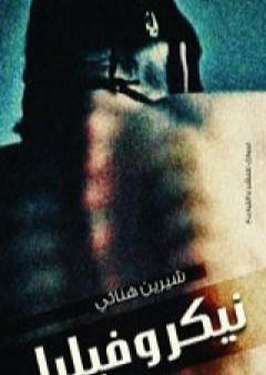 كتاب نيكروفيليا PDF