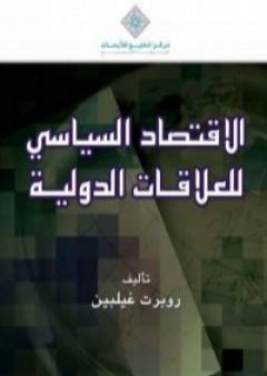 تحميل كتاب الإقتصاد السياسي للعلاقات الدولية PDF