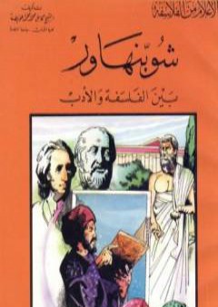 تحميل كتاب شوبنهاور بين الفلسفة والأدب PDF