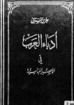 تحميل كتاب أدباء العرب في الأعصر العباسية PDF