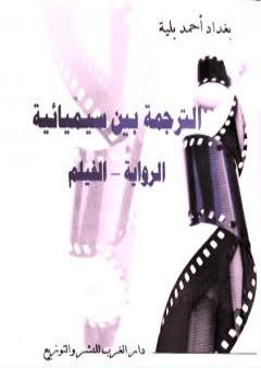 الترجمة بين سيميائية: الرواية - الفيلم PDF